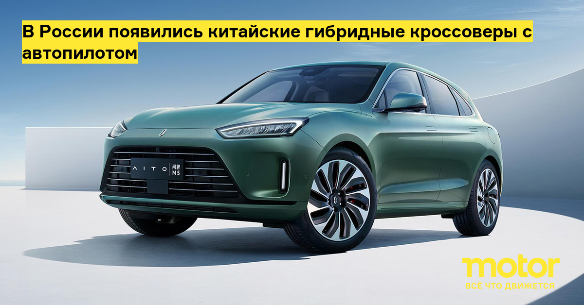 В России появились китайские гибридные кроссоверы с автопилотом — Motor