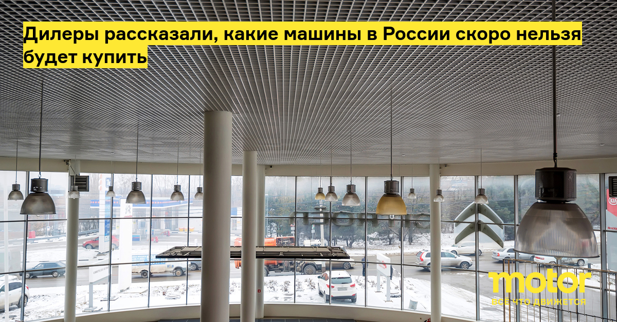 Дилеры рассказали, какие машины в России скоро нельзя будет купить — Motor