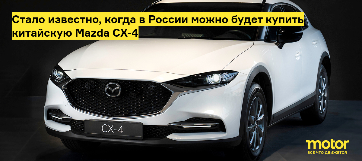 Стало известно, когда в России можно будет купить китайскую Mazda CX-4 — Motor