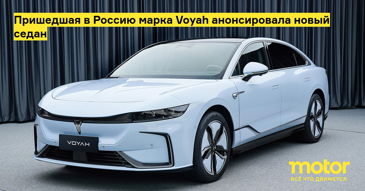 Пришедшая в Россию марка Voyah анонсировала новый седан: Новости — Motor