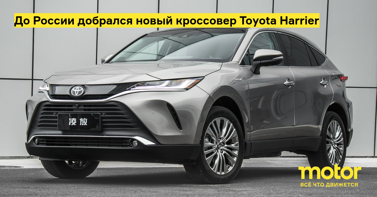 The new Toyota Harrier crossover has reached Russia