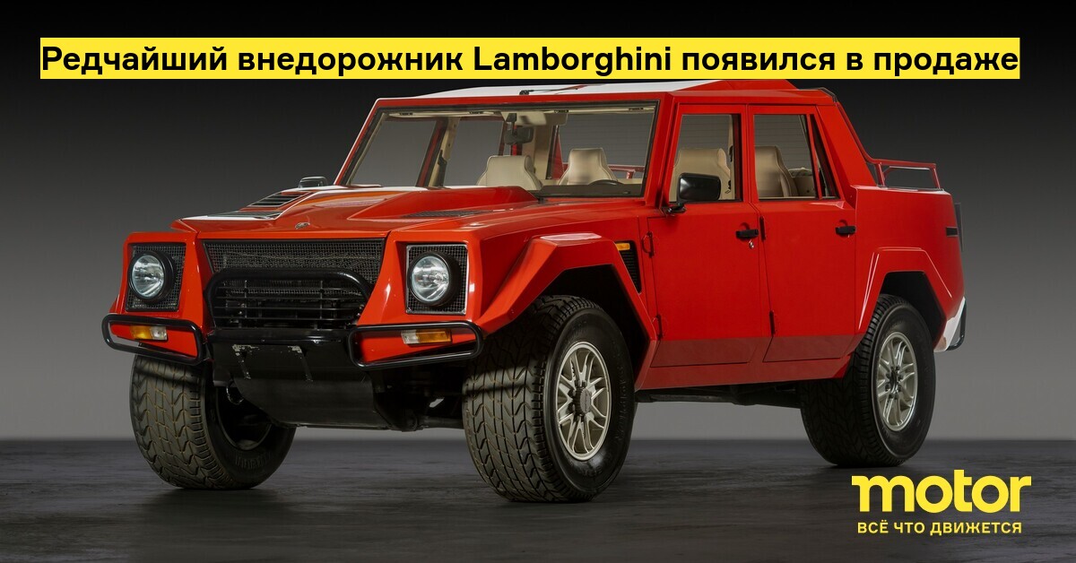 Редчайший внедорожник Lamborghini появился в продаже — Motor