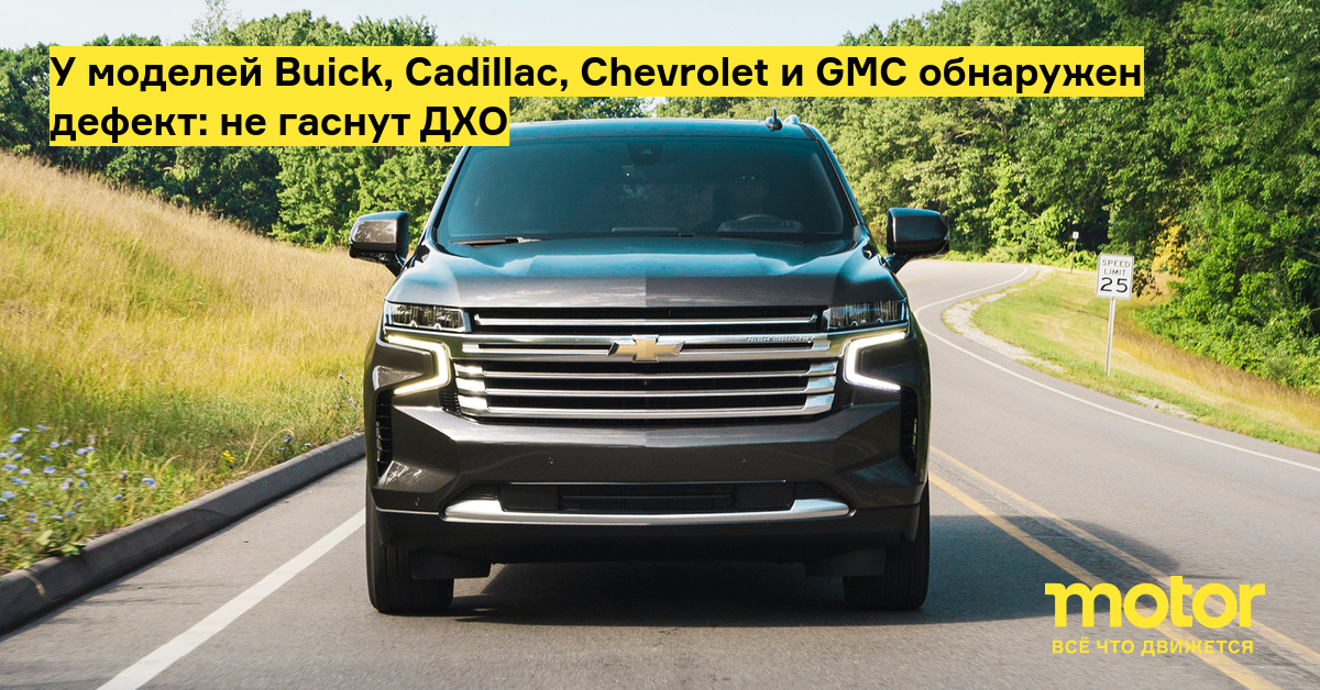 У моделей Buick, Cadillac, Chevrolet и GMC обнаружен дефект: не гаснут ...