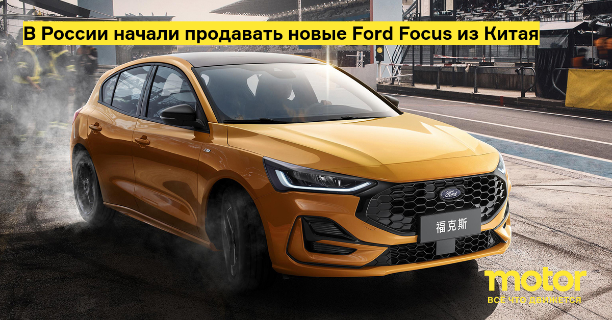 The new Ford Focus from China has begun to be sold in Russia