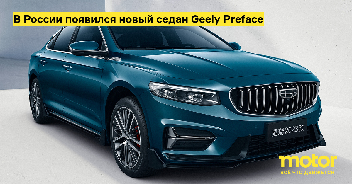 Geely preface 2024. Седан Geely Preface. Новый седан Geely Preface. Geely Preface 2022. Джили седан 2023 Preface.