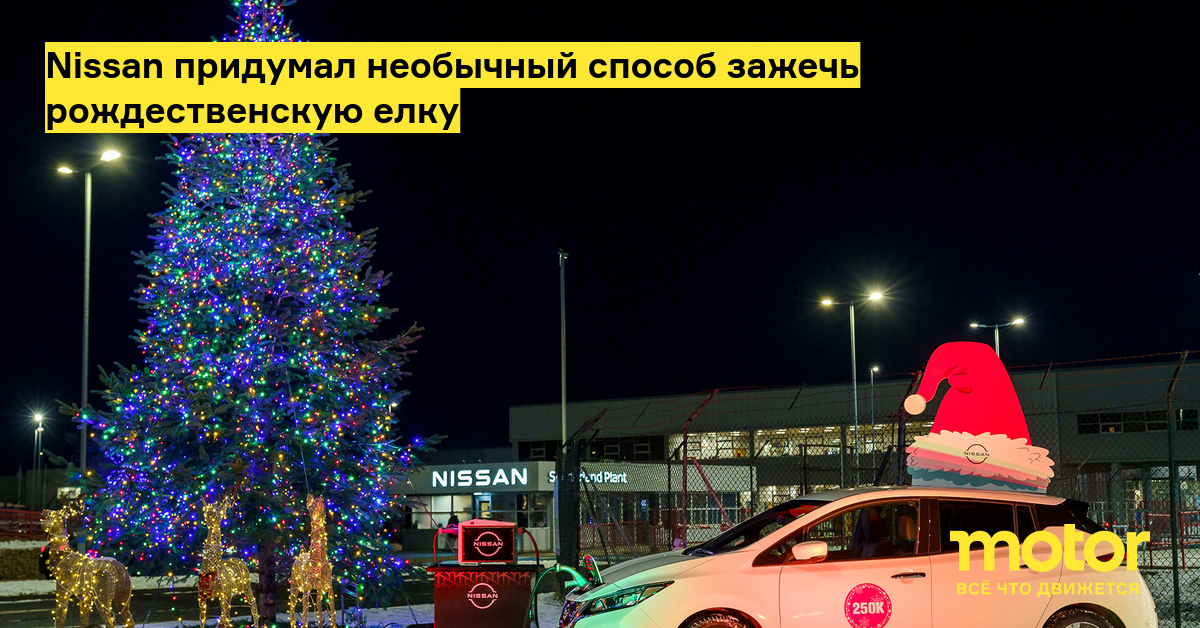 Nissan придумал необычный способ зажечь рождественскую елку: Новости ...