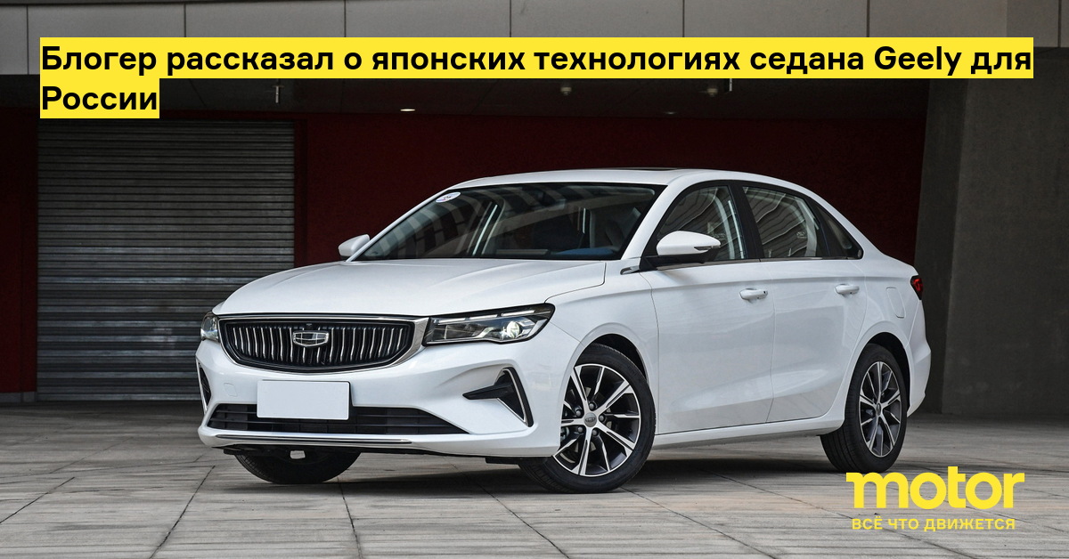 The blogger talked about the Japanese technology of the Geely sedan for Russia