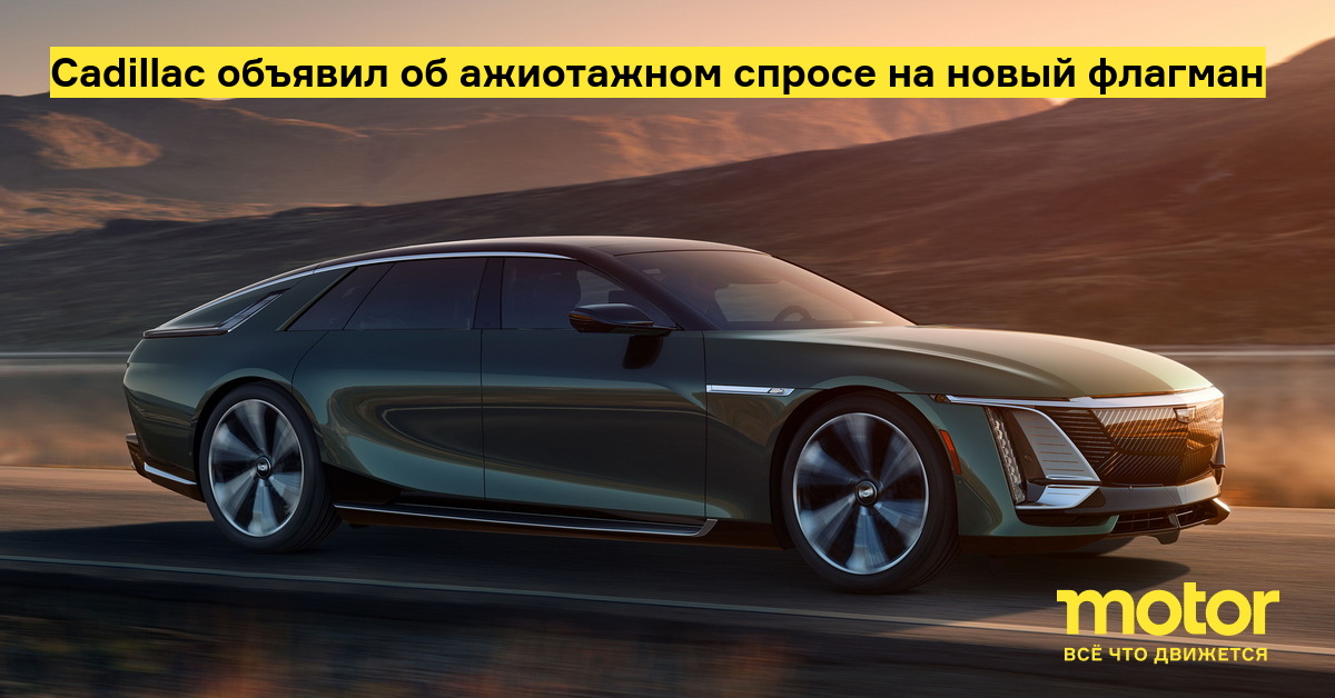 Cadillac объявил об ажиотажном спросе на новый флагман — Motor