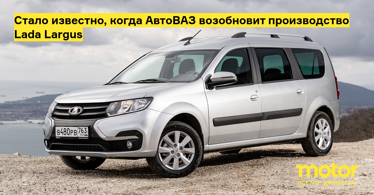 Возвращение Lada Largus: автомобили достанутся не всем