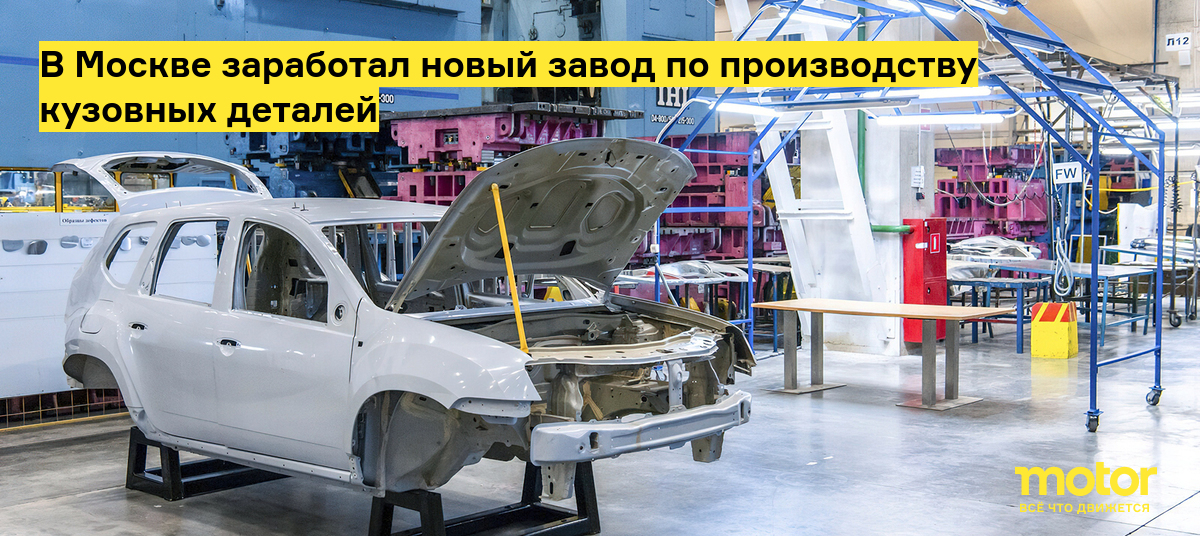 Собянин открыл новое производство кузовных деталей для автомобилей