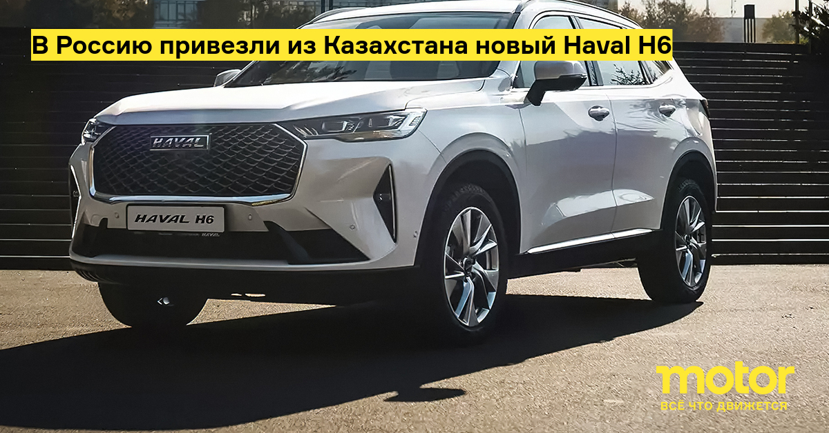 A new Haval H6 has been brought to Russia from Kazakhstan