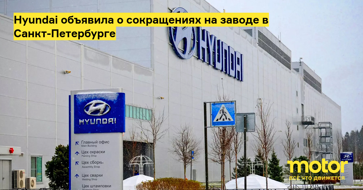 Hyundai объявила о сокращениях на заводе в Санкт-Петербурге —Motor