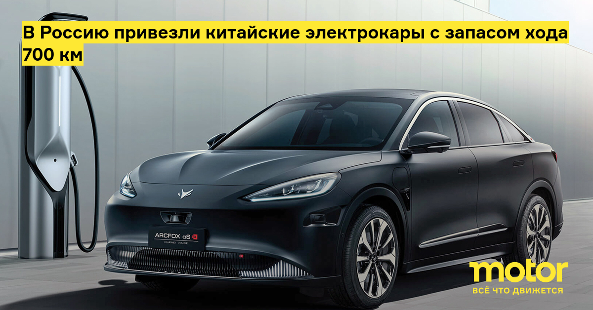 Chinese electric cars with a power reserve of 700 km have been brought to Russia