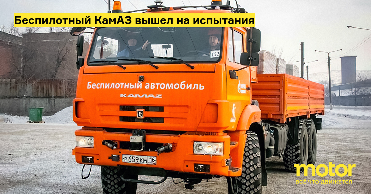 Испытания беспилотного камаза