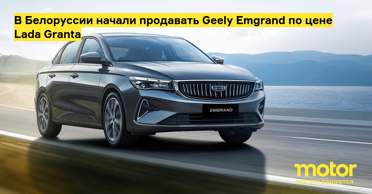 In Belarus, Geely Emgrand began to be sold at the price of Lada Granta