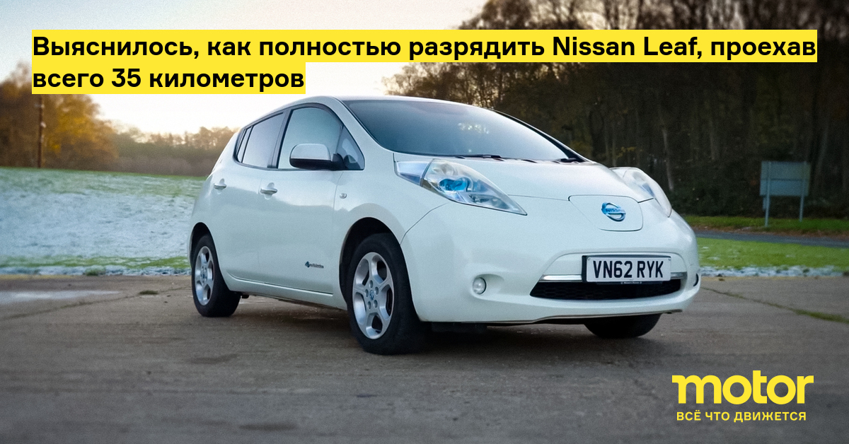 Ниссан Лиф Сколько Можно Проехать на Одном Заряде