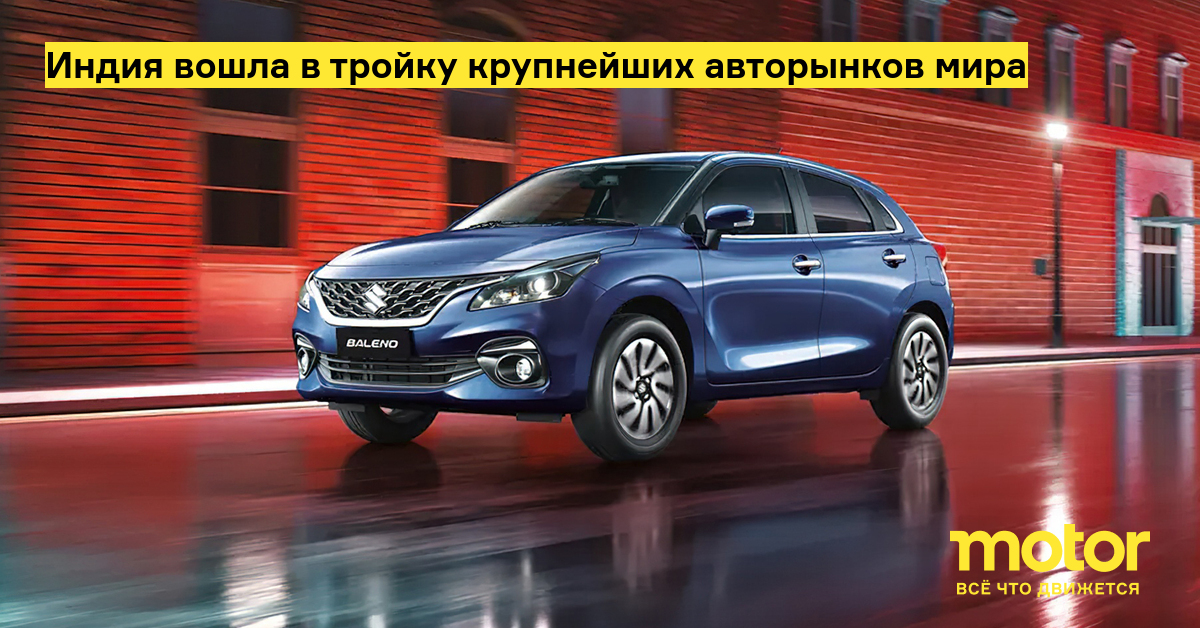 Индия вошла в тройку крупнейших авторынков мира: Новости — Motor