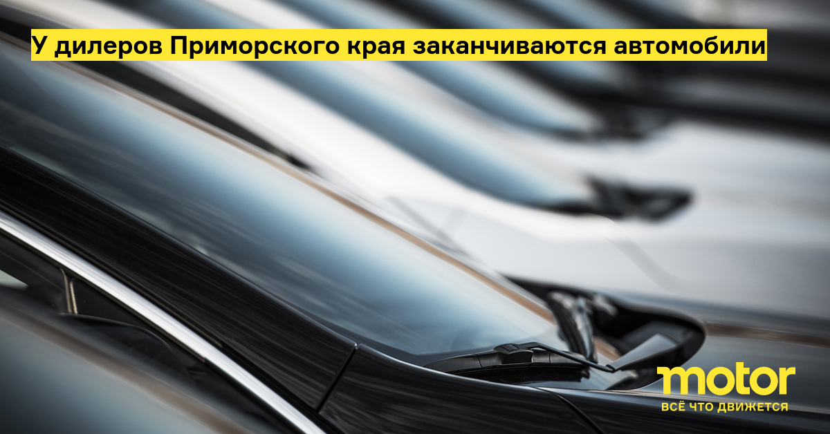 Автомобили приморского края
