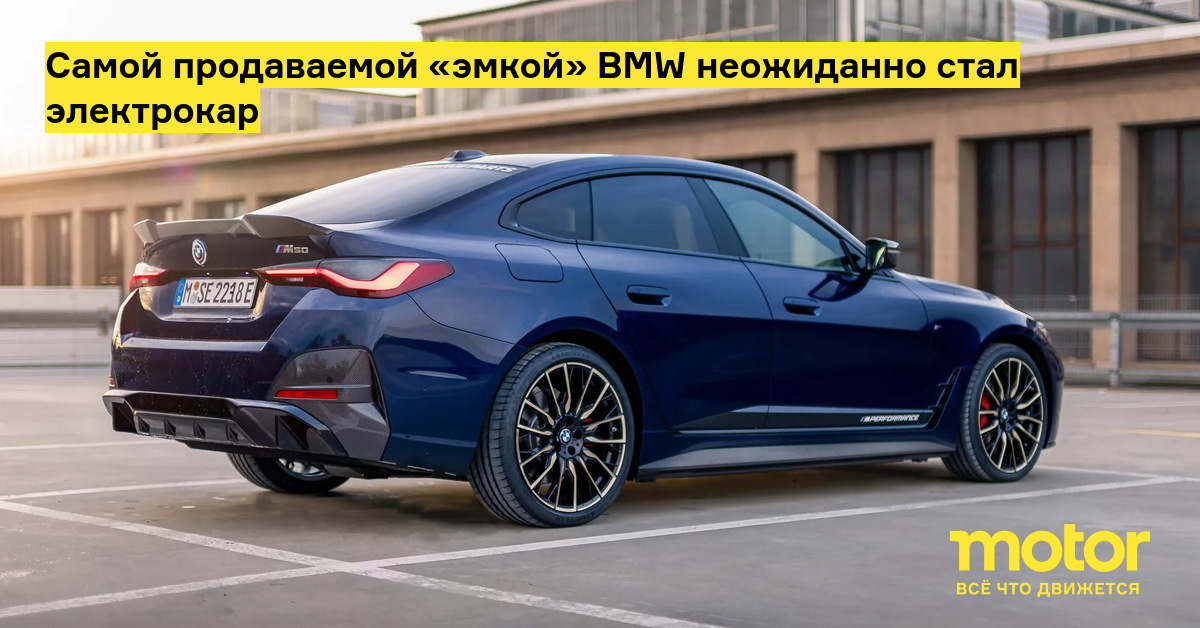 Самой продаваемой «эмкой» BMW неожиданно стал электрокар: Новости — Motor