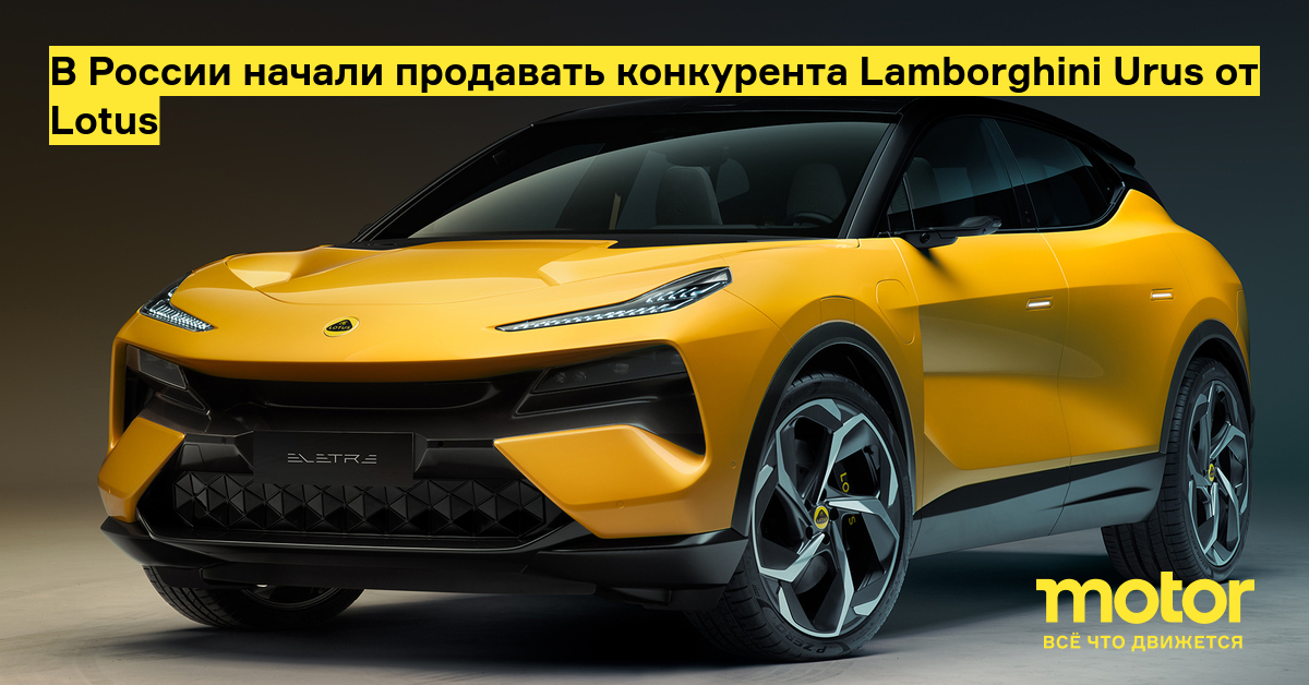 In Russia, they began to sell a competitor to the Lamborghini Urus from Lotus