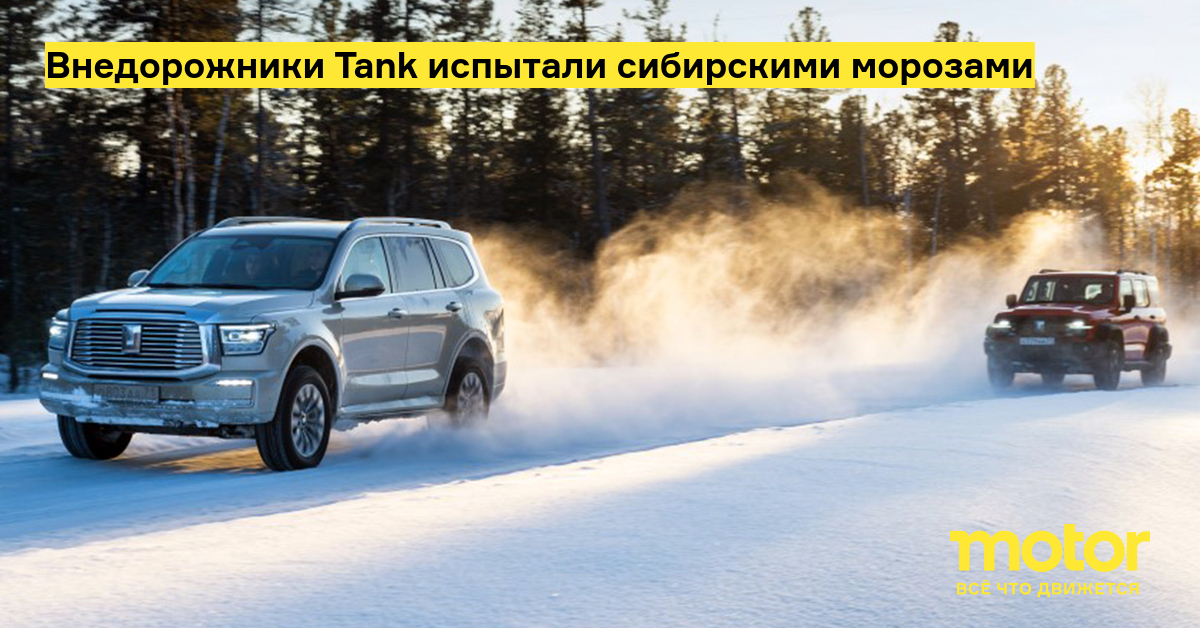 SUVs Tank experienced Siberian frosts – Motor