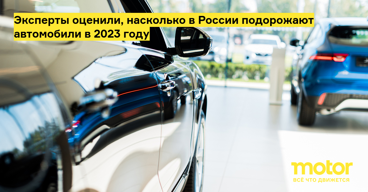 цены на авто в россии 2023