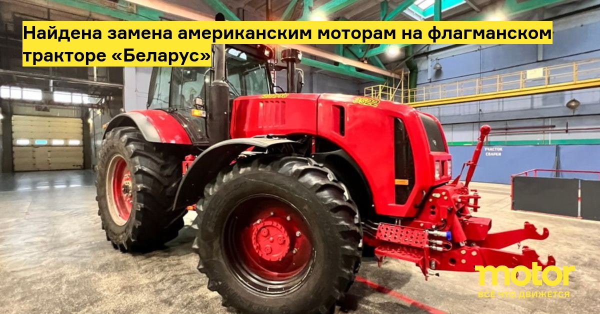 Found a replacement for American motors on the flagship tractor “Belarus”