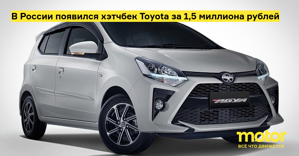 Toyota hatchback for 1.5 million rubles appeared in Russia