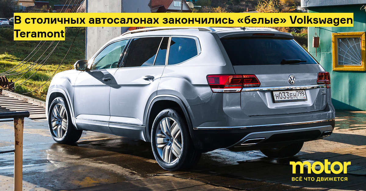 В столичных автосалонах закончились «белые» Volkswagen Teramont - Motor.ru