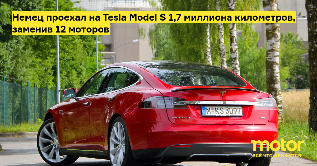 The German drove a Tesla Model S 1.7 million kilometers, replacing 12 motors