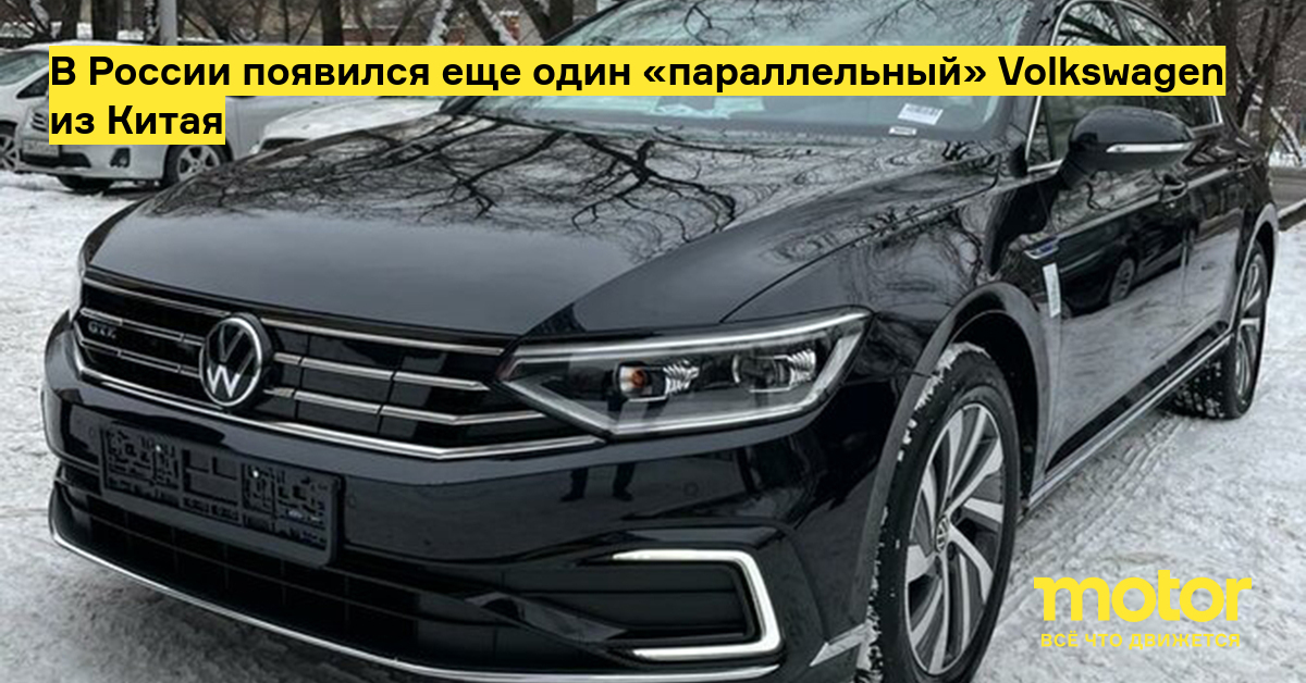 Another “parallel” Volkswagen from China appeared in Russia