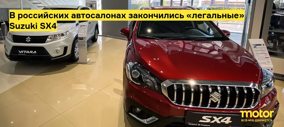 В России закончились популярные кроссоверы Suzuki SX4