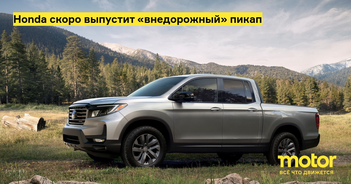 Honda скоро выпустит «внедорожный» пикап: Новости — Motor