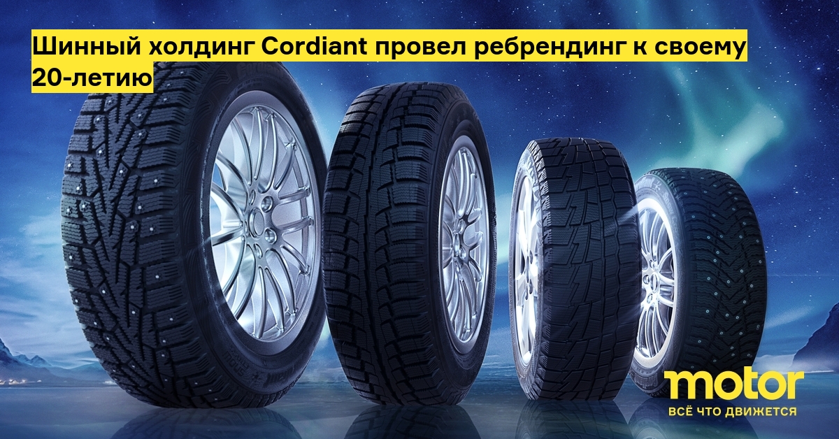 Cordiant winter drive 2 suv 102t. Кордиант. Cordiant. Кордиант логотип новый.