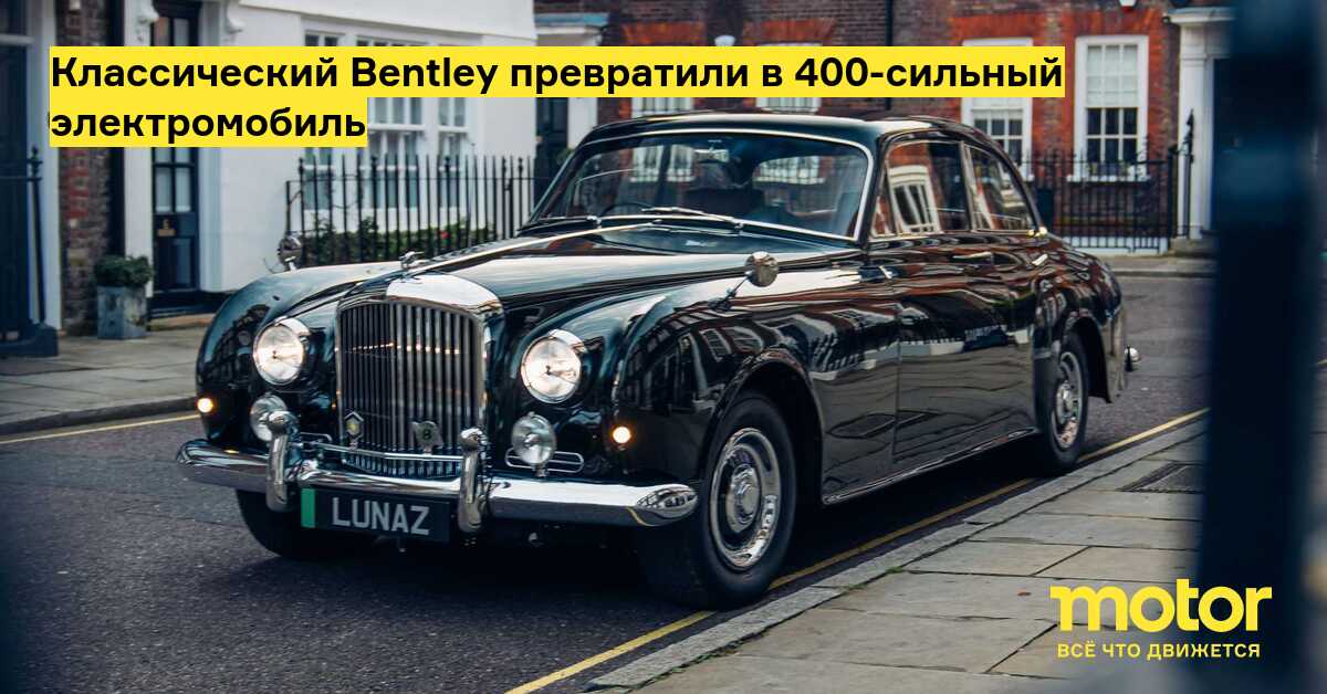 Classic Bentley turned into a 400-horsepower electric car