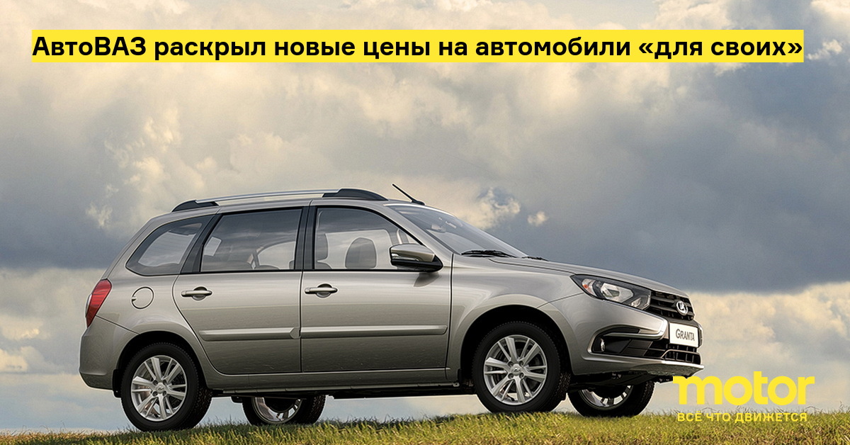 AvtoVAZ revealed new prices for cars “for its own” – Motor