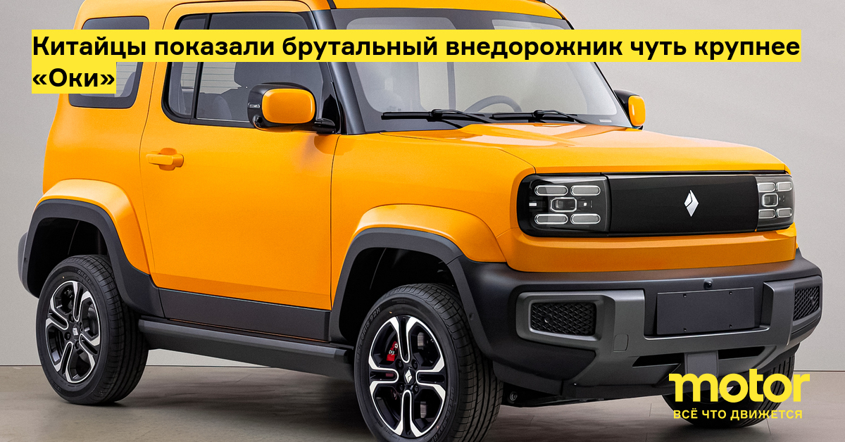 Китайцы показали брутальный внедорожник чуть крупнее «Оки» — Motor