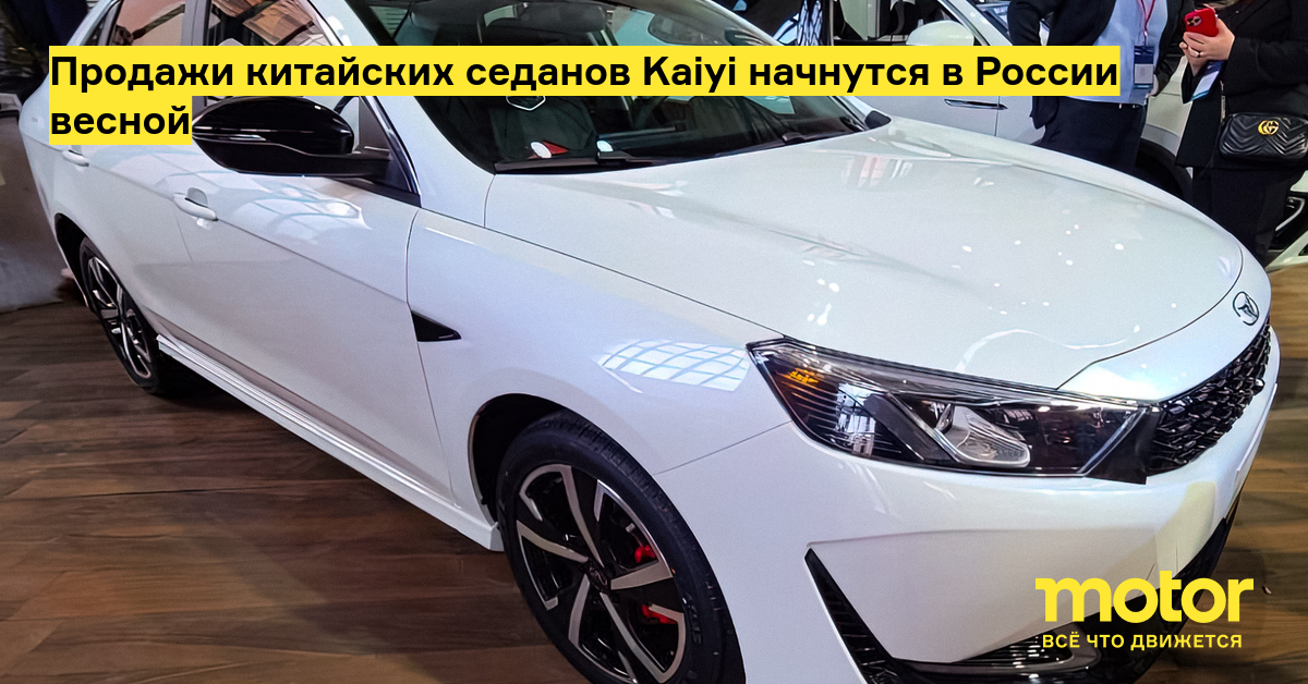 Sales of Chinese Kaiyi sedans will begin in Russia in the spring