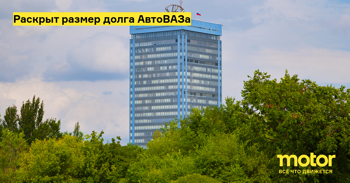 Раскрыт размер долга АвтоВАЗа — Motor