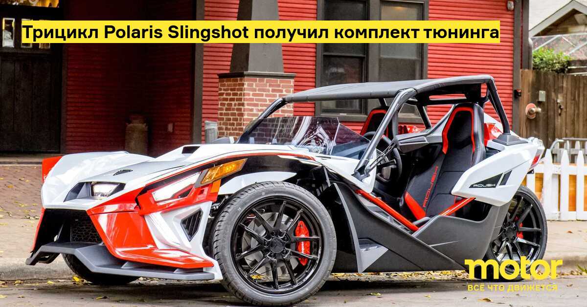 Tricycle Polaris Slingshot received a tuning kit