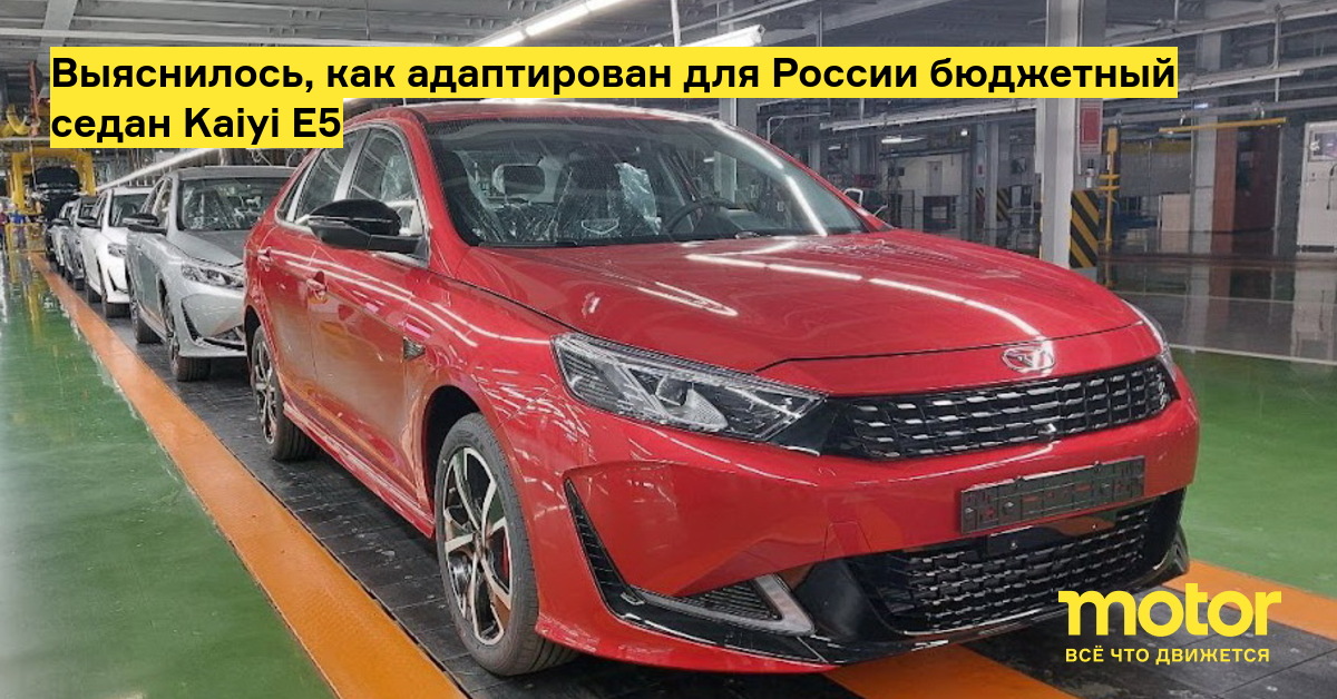 It turned out how the budget sedan Kaiyi E5 is adapted for Russia