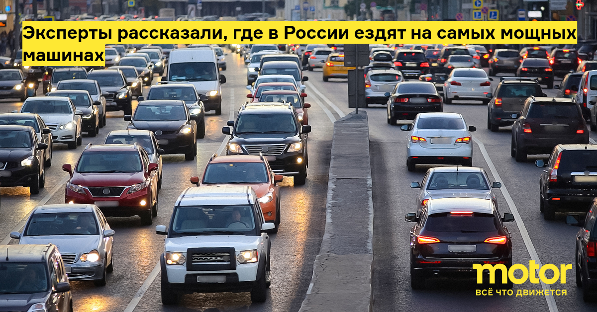 Количество машин в москве. Самый мощный автомобиль. Сколько машин в Москве. Иномарки ездившие по России. Машина с самым большим объемом.