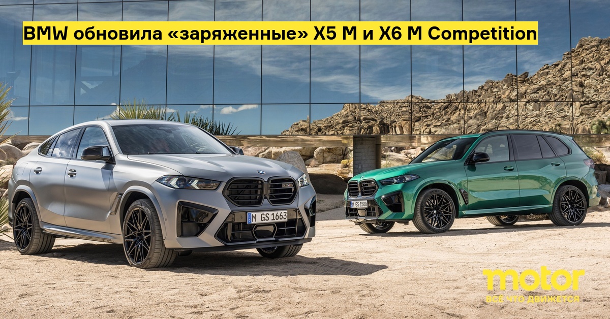 BMW has updated the “charged” X5 M and X6 M Competition