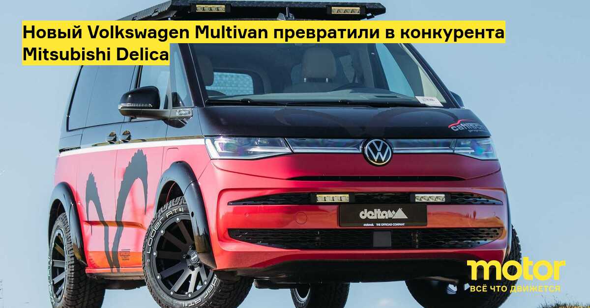 The new Volkswagen Multivan turned into a competitor to Mitsubishi Delica