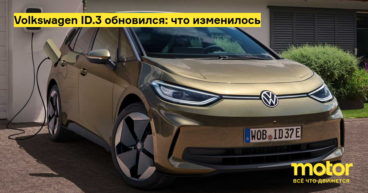 Volkswagen ID.3 обновился: что изменилось — Motor