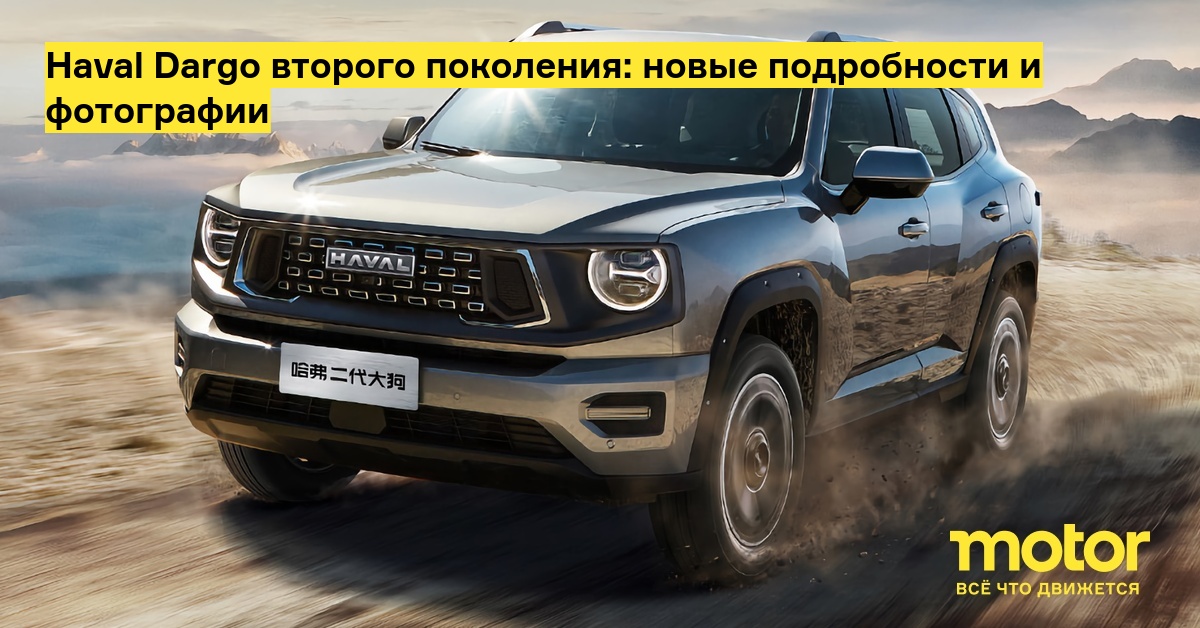 Хавал дарго 2 поколение. Haval Dargo 2. Новый Haval Dargo 2022. Хавал Дарго х 2023. Хавал карго.