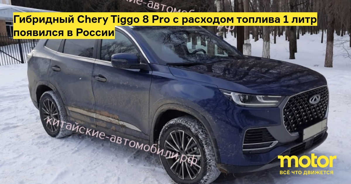 Гибридный Chery Tiggo 8 Pro с расходом топлива 1 литр появился в России ...