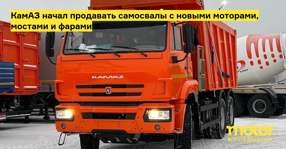КамАЗ начал продавать самосвалы с новыми моторами, мостами и фарами — Motor