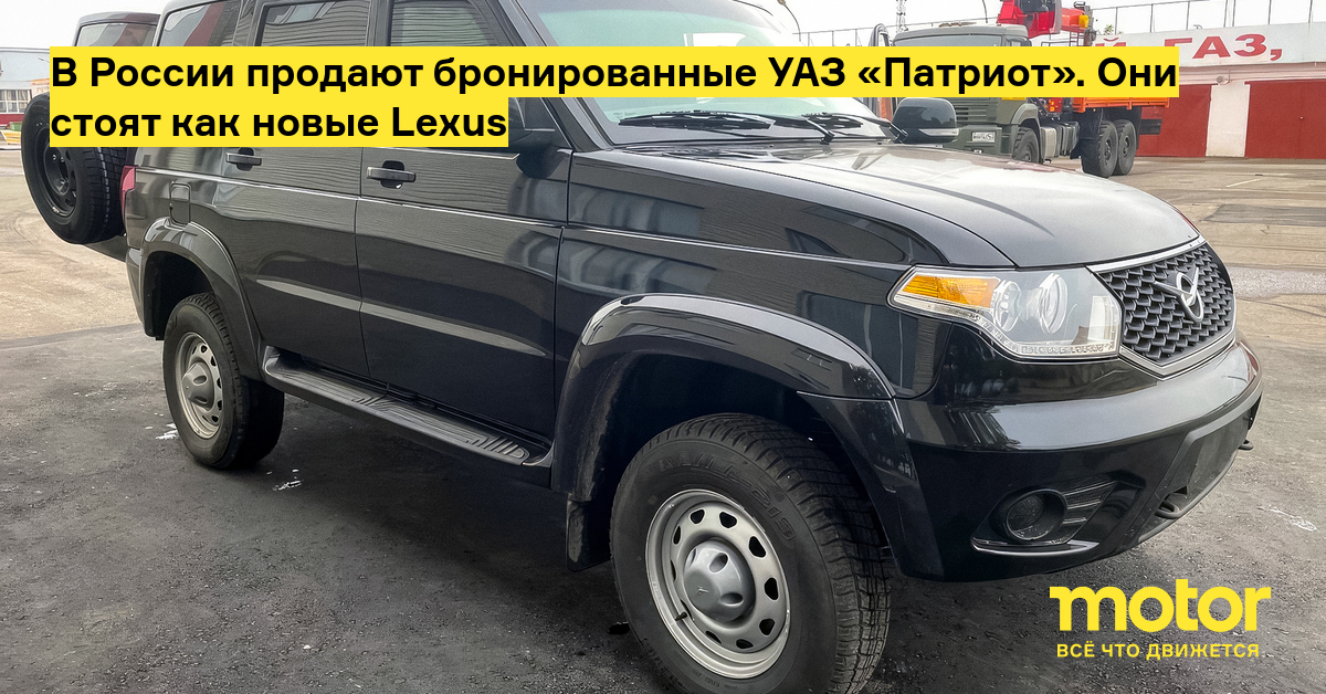 В России продают бронированные УАЗ «Патриот». Они стоят как новые Lexus ...