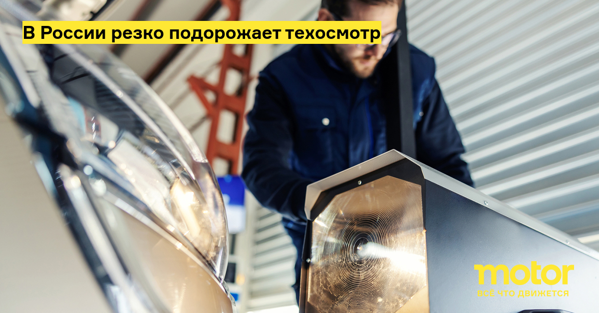 В России резко подорожает техосмотр — Motor